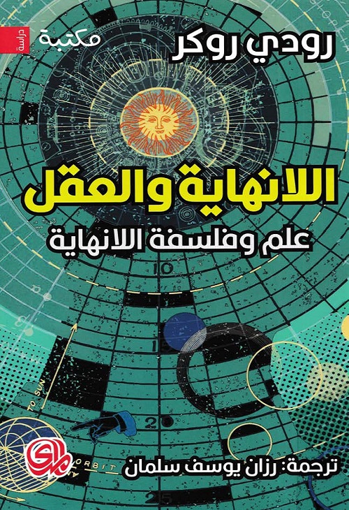 اللانهاية والعقل : علم وفلسفة اللانهاية